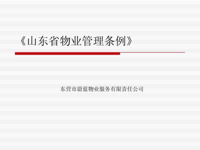《山東省物業(yè)管理條例》解讀與物業(yè)管理實踐
